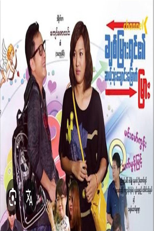 ချစ်မြားရှင်၏ဆယ့်သုံးချောင်းမြောက်မြား — постер