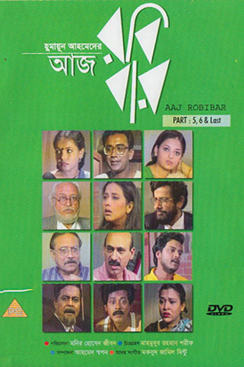 আজ রবিবার — постер