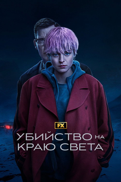 Убийство на краю света — постер