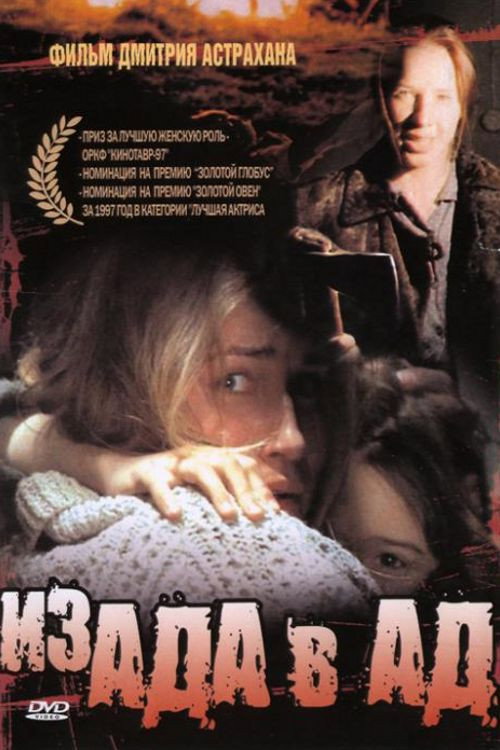 Из ада в ад — постер