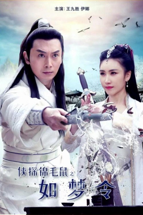 侠探锦毛鼠之如梦令 — постер