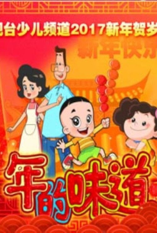 年的味道 — постер