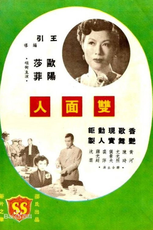 雙面人 — постер