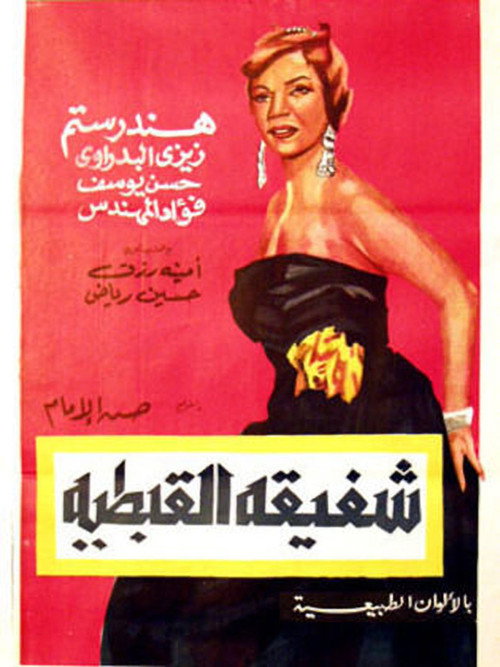شفيقة القبطية — постер