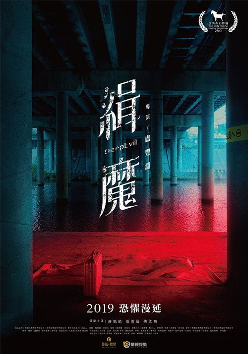 緝魔 — постер