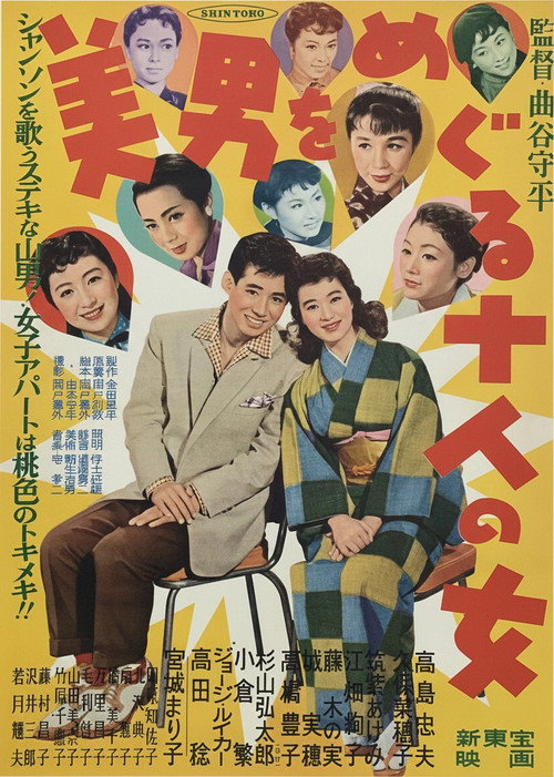 美男をめぐる十人の女 — постер