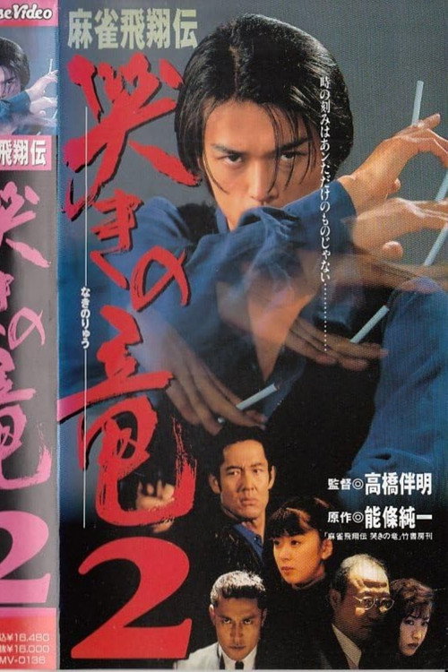 麻雀飛翔伝　哭きの竜２ — постер