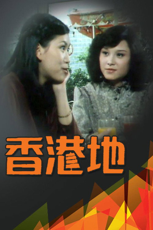 香港地 — постер
