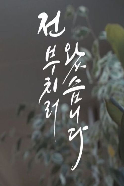 전 부치러 왔습니다 — постер