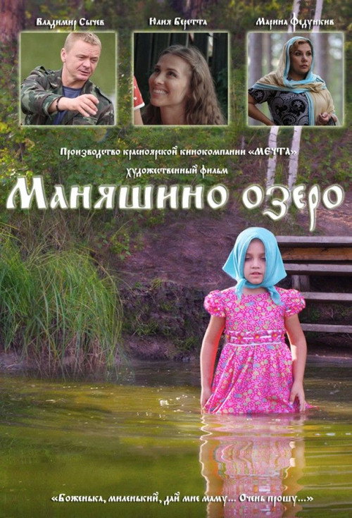 Маняшино озеро — постер