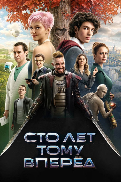 Сто лет тому вперёд — постер