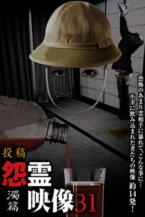 投稿 怨霊映像 Vol.31 濁篇 — постер