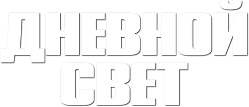 Дневной свет — логотип