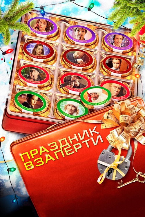 Праздник взаперти — постер