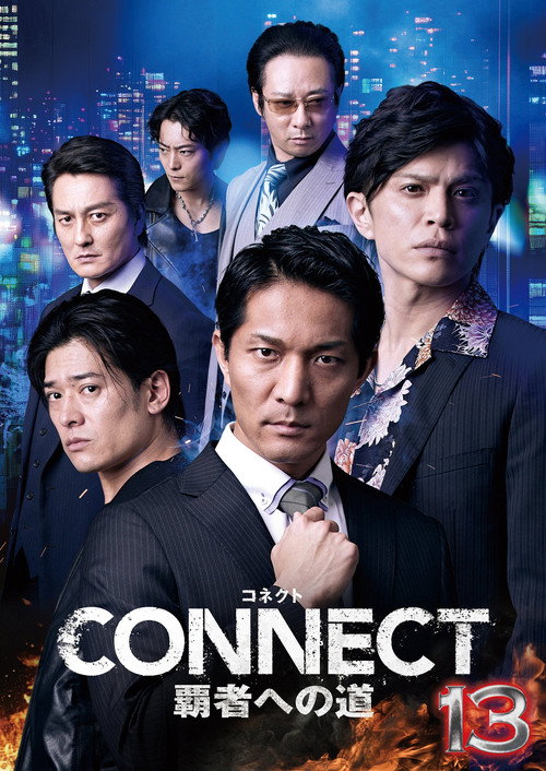 CONNECT 覇者への道　１３ — постер