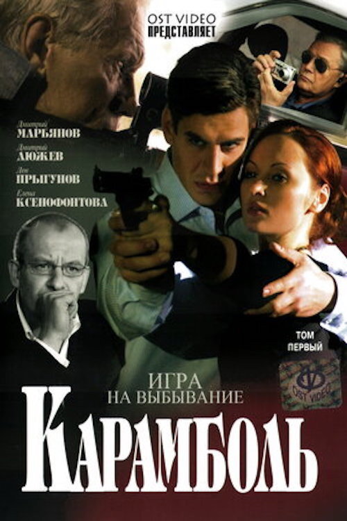 Карамболь — постер