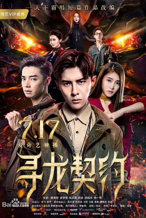 寻龙契约 — постер