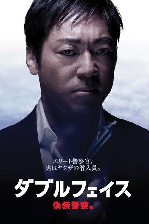 ダブルフェイス 偽装警察編 — постер