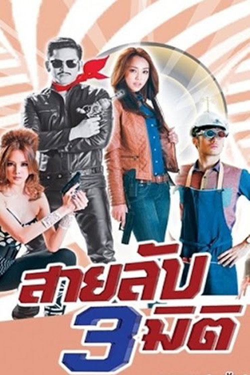 สามลับสามมิติ — постер
