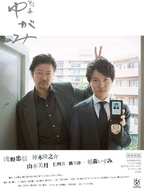 刑事ゆがみ — постер