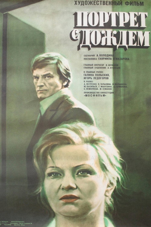 Портрет с дождём — постер