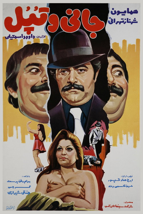 جانی و تپل — постер