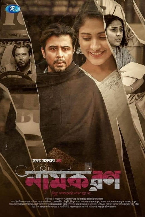নামকরণ — постер