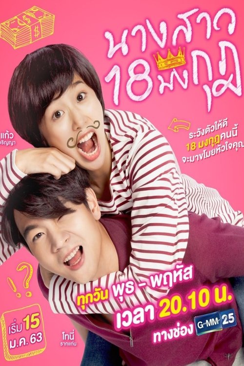 นางสาว 18 มงกุฏ — постер