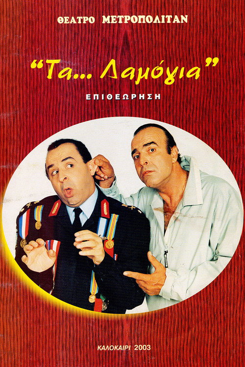 Τα... λαμόγια — постер