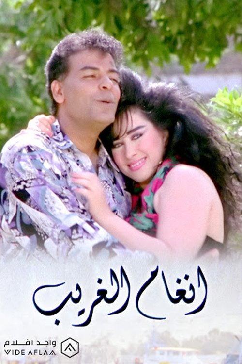 أنغام الغريب — постер