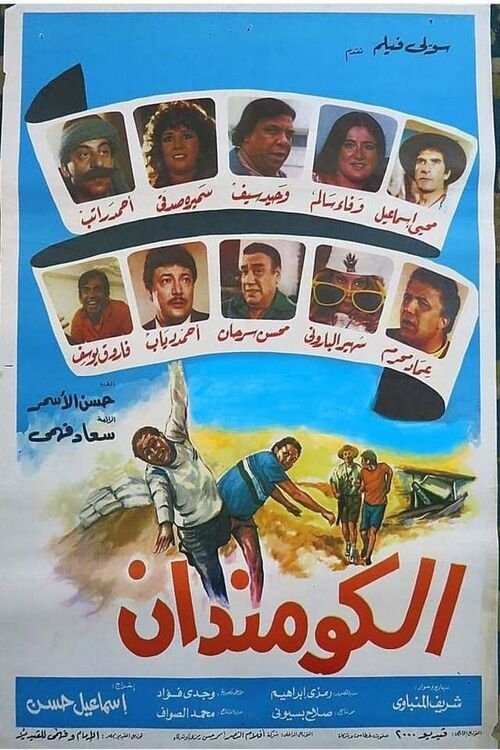 الكومندان — постер