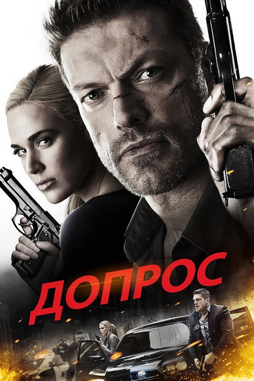Допрос — постер