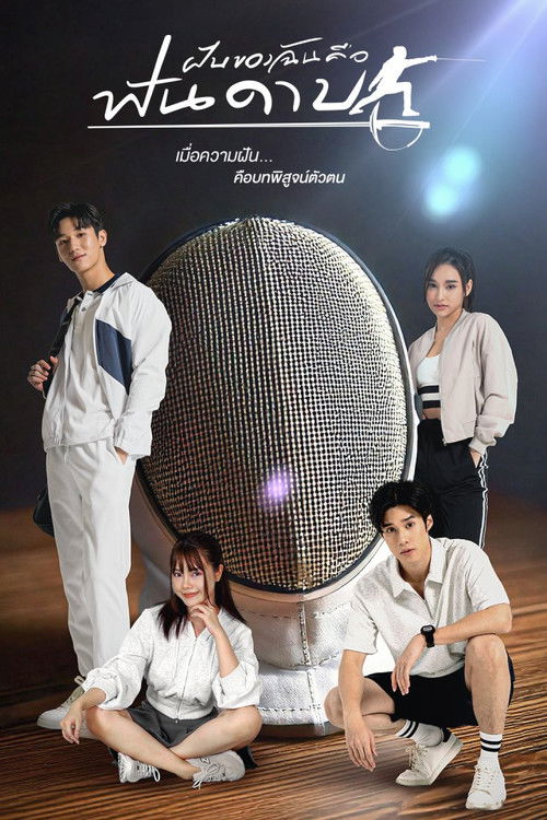 ฝันของฉันคือฟันดาบ — постер