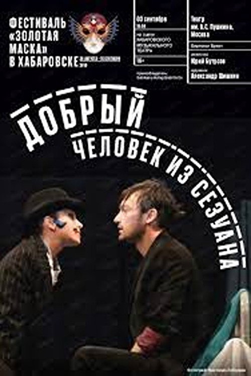 Добрый человек из Сезуана — постер