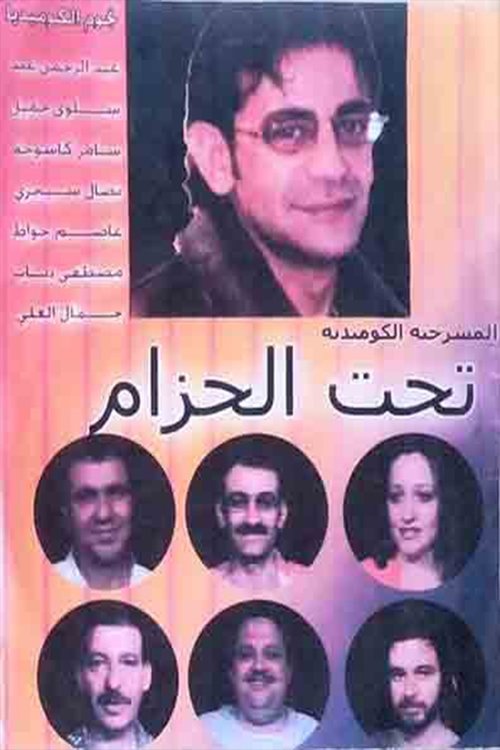 مسرحية تحت الحزام — постер