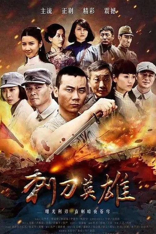 刺刀英雄 — постер