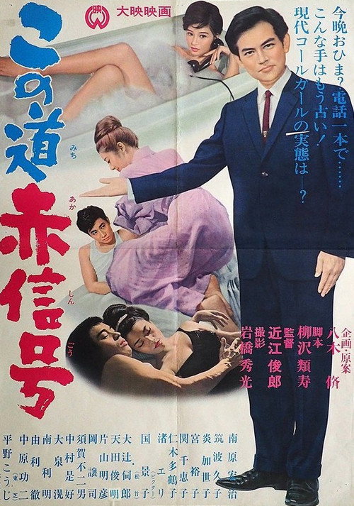 この道赤信号 — постер