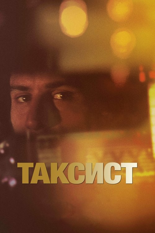 Таксист — постер