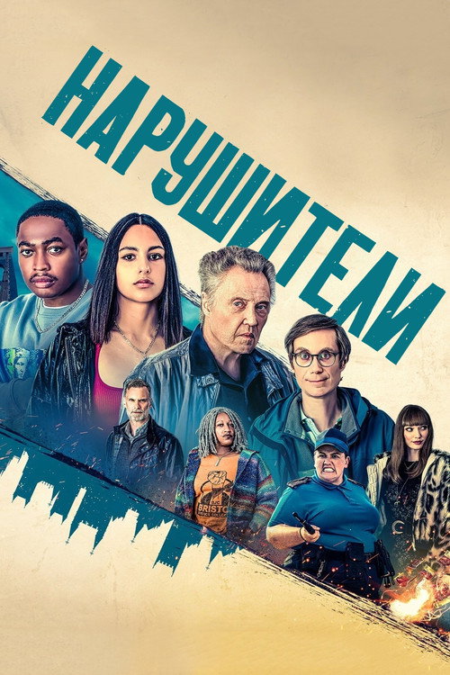 Нарушители — постер