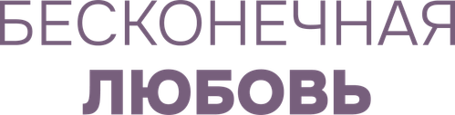 Бесконечная любовь — логотип