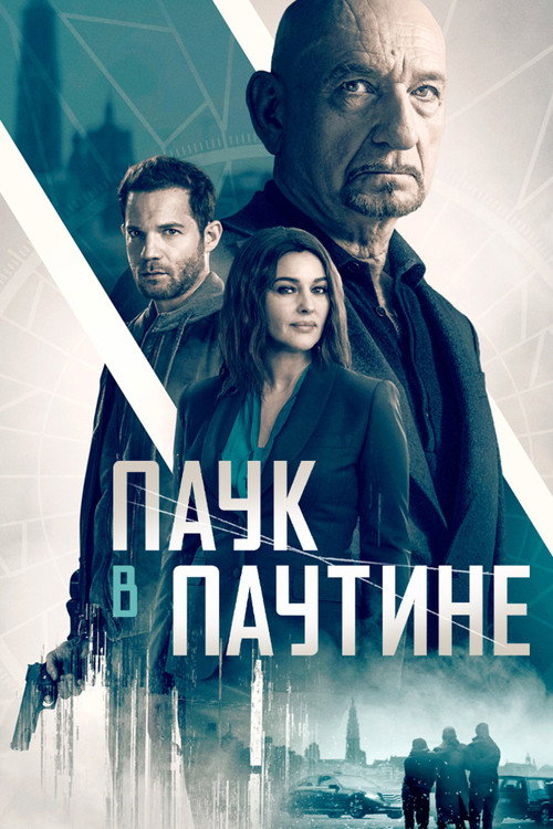 Старые шпионские игры — постер