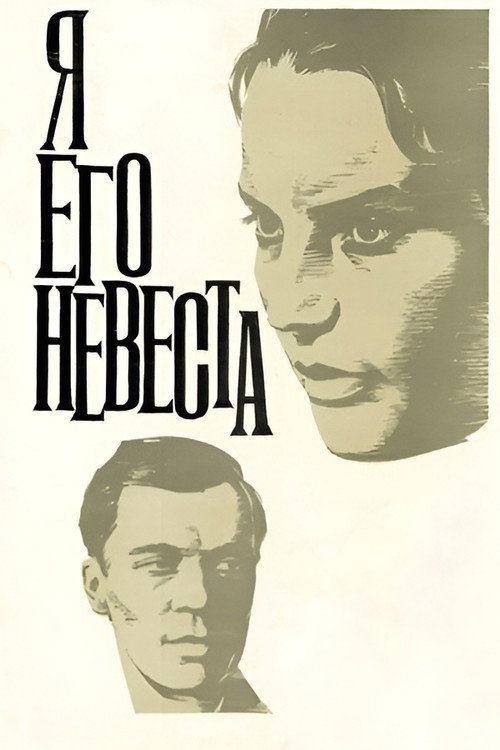 Я его невеста — постер
