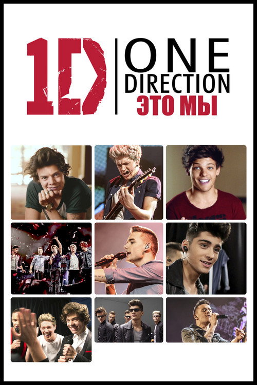 One Direction: Это - мы — постер