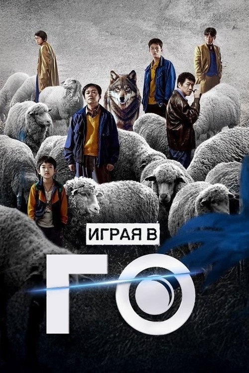 Играя в го — постер