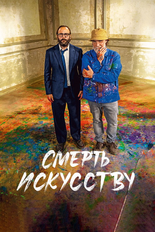Смерть искусству — постер
