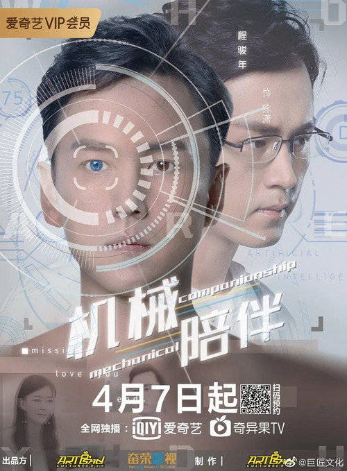 机械陪伴 — постер