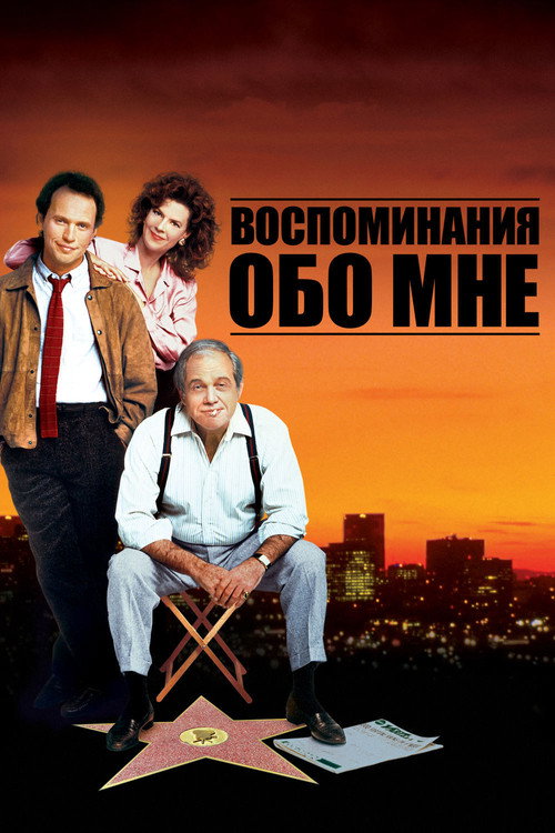 Воспоминания Обо Мне — постер