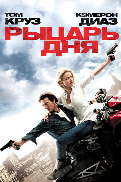 Рыцарь дня — постер