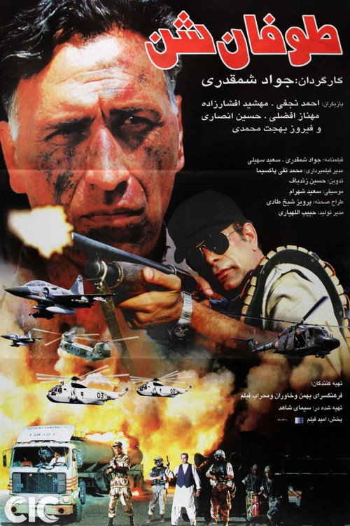 توفان شن — постер
