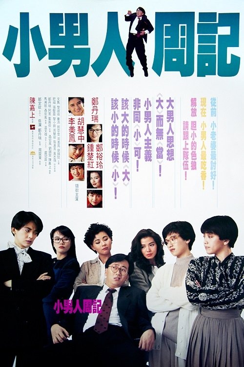 小男人周記 — постер